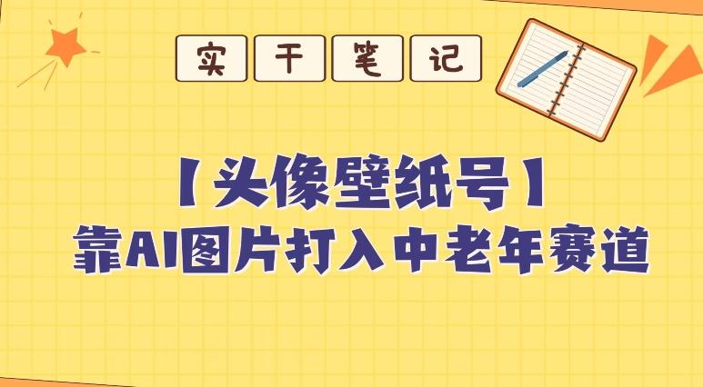 靠AI生成短视频壁纸号打入中老年群体，超简单制作，可批量矩阵操作-网创论坛