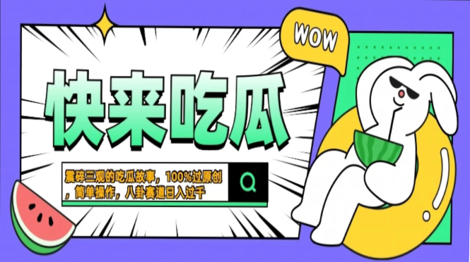 震碎三观的吃瓜故事，一键生成100%过原创，猎奇八卦赛道，简单操作日入…-网创论坛