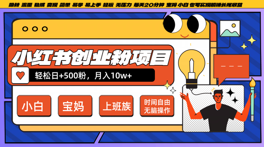 小红书创业粉日+500，月入10W+，无脑操作，每天20分钟-网创论坛
