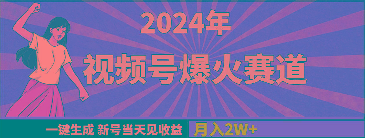 (9404期)2024年视频号爆火赛道，一键生成，新号当天见收益，月入20000+-网创论坛