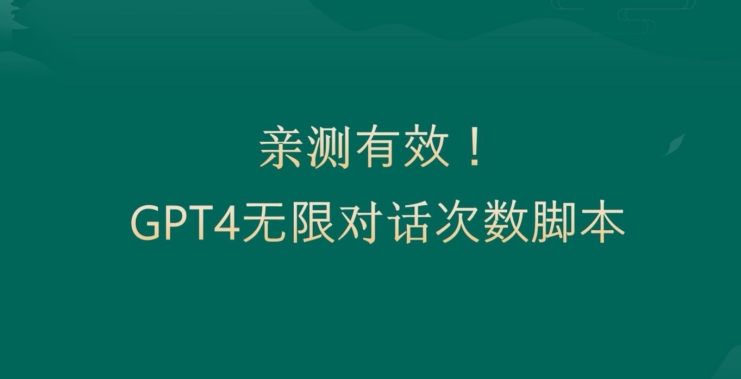 亲测有用：GPT4.0突破3小时对话次数限制！无限对话！正规且有效【揭秘】-网创论坛