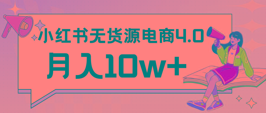 小红书新电商实战 无货源实操从0到1月入10w+ 联合抖音放大收益-网创论坛