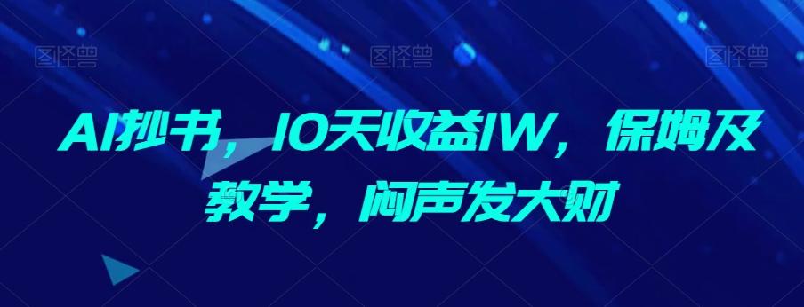 AI抄书，10天收益1W，保姆及教学，闷声发大财-网创论坛