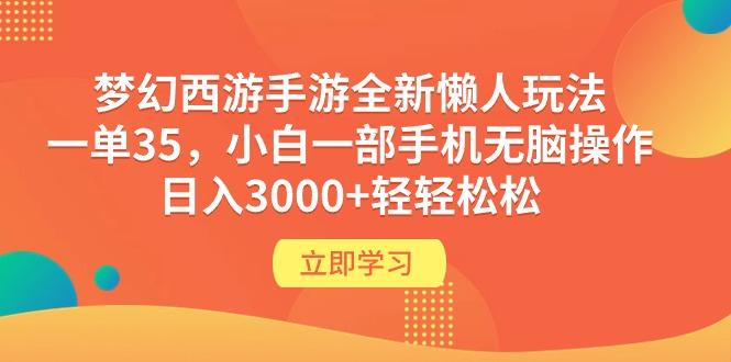 (9873期)梦幻西游手游全新懒人玩法 一单35 小白一部手机无脑操作 日入3000+轻轻松松-网创论坛