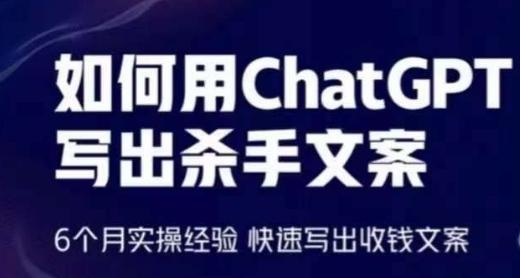 如何用ChatGPT写出杀手文案，6个月实操经验，快速写出收钱文案-网创论坛