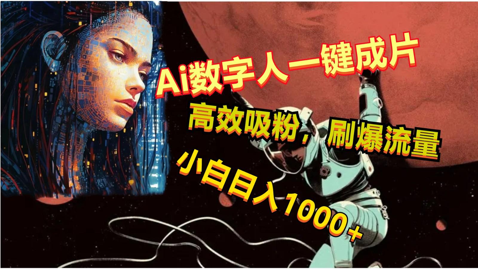Ai数字人一键成片，刷爆流量，高度吸粉，小白日入1000+-网创论坛