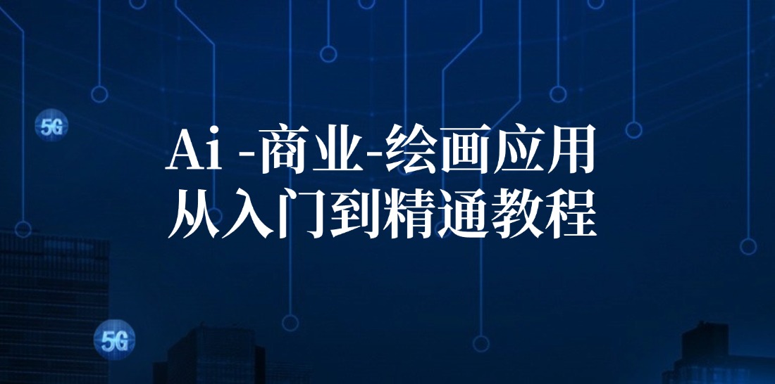 Ai商业绘画应用从入门到精通教程：Ai绘画/设计/摄影/电商/建筑-网创论坛