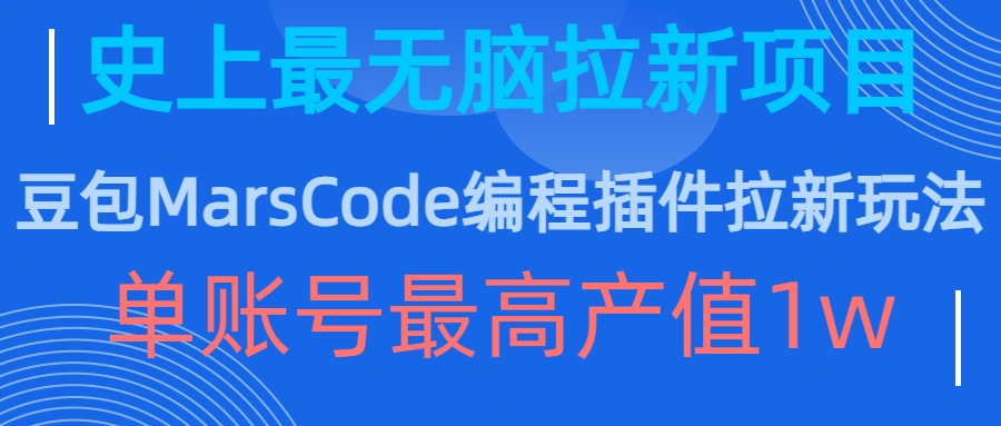 豆包MarsCode编程插件拉新玩法，史上最无脑的拉新项目，单账号最高产值1w-网创论坛