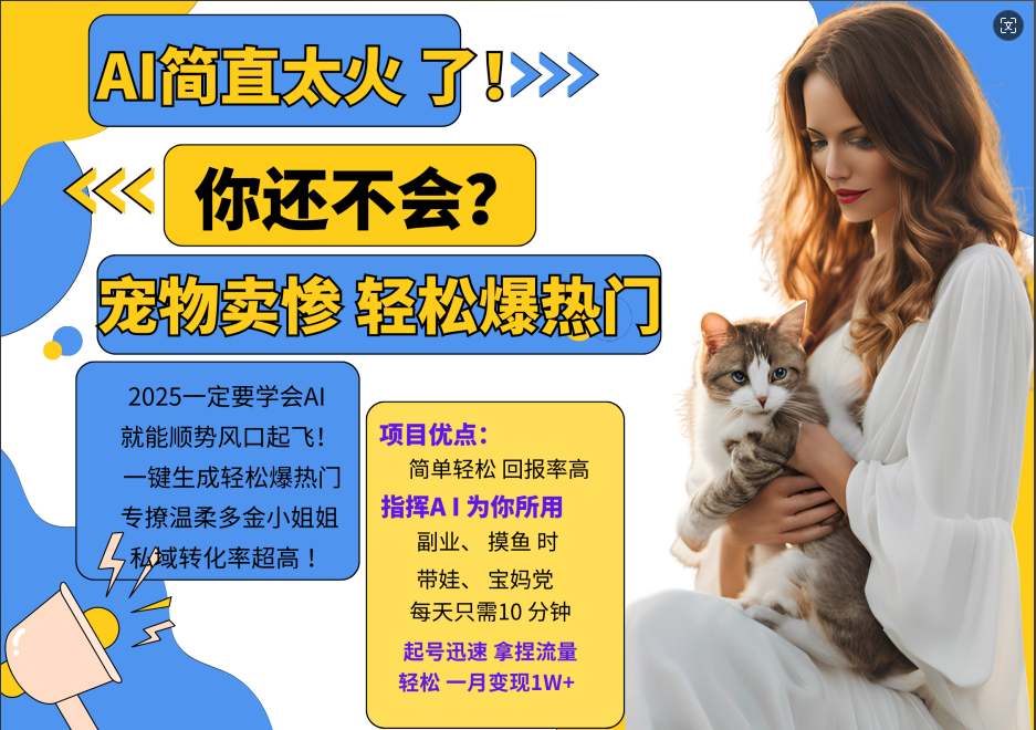 AI热门项目 动物打工视频搬砖 一键生成轻松爆热门 专撩温柔多金小姐姐 私域变先1W+-网创论坛