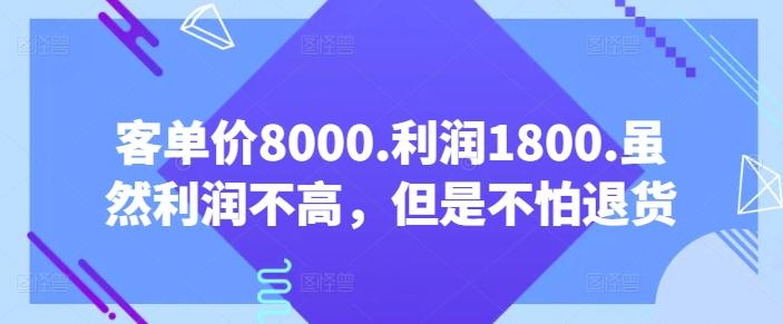 客单价8000.利润1800.虽然利润不高，但是不怕退货【付费文章】-网创论坛
