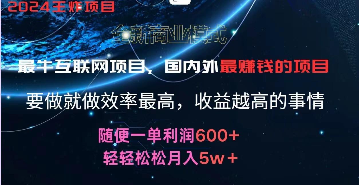 2024暑假闲鱼小红书暴利项目，简单无脑操作，每单利润最少500+，轻松月入5万+-网创论坛