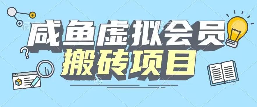 【完整教程】咸鱼虚拟会员搬砖，每一单都是纯利润-网创论坛