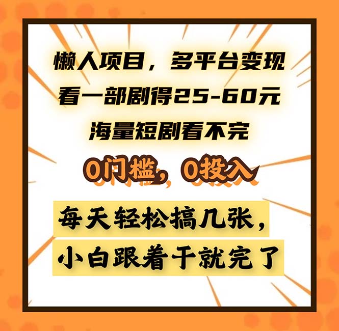 懒人项目，多平台变现，看一部剧得25~60，海量短剧看不完，0门槛，0投...-网创论坛