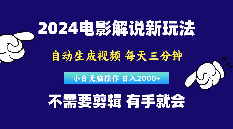 软件自动生成电影解说，原创视频，小白无脑操作，一天几分钟，日…-网创论坛
