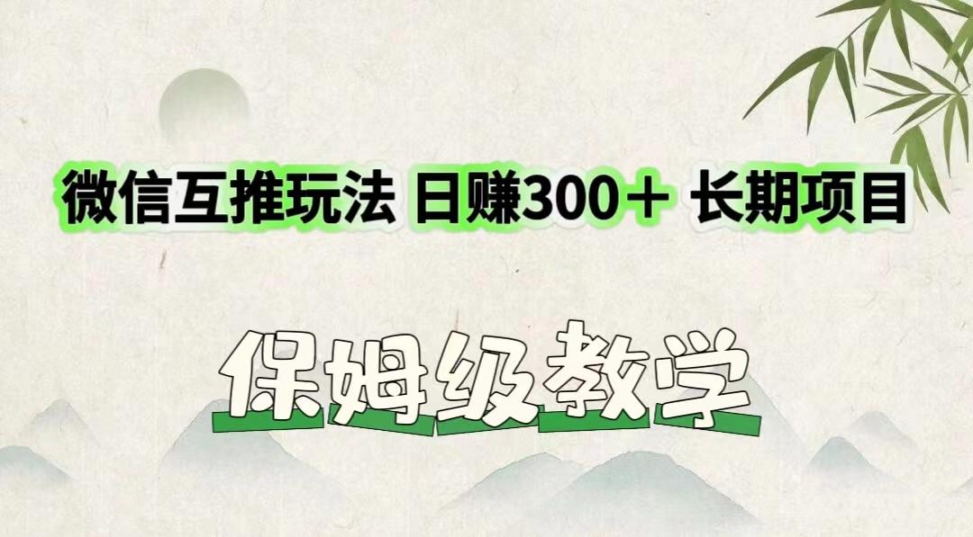 微信互推玩法 日赚300+长期项目 保姆级教学-网创论坛
