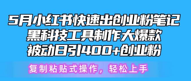 5月小红书快速出创业粉笔记，黑科技工具制作大爆款，被动日引400+创业粉【揭秘】-网创论坛
