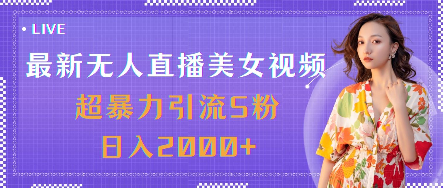 最新无人直播美女视频，超暴力引流S粉日入2000+-网创论坛