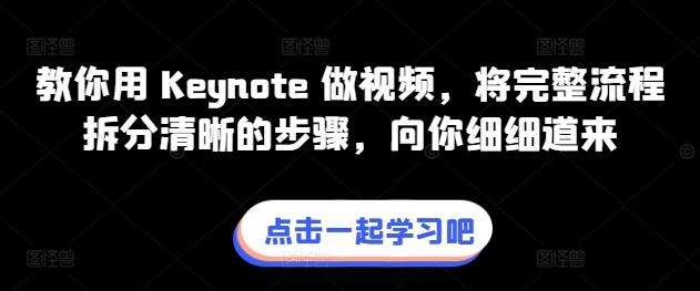 教你用 Keynote 做视频，将完整流程拆分清晰的步骤，向你细细道来-网创论坛