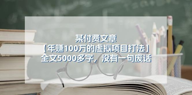 某公众号付费文章《年赚100万的虚拟项目打法》全文5000多字，没有废话-网创论坛