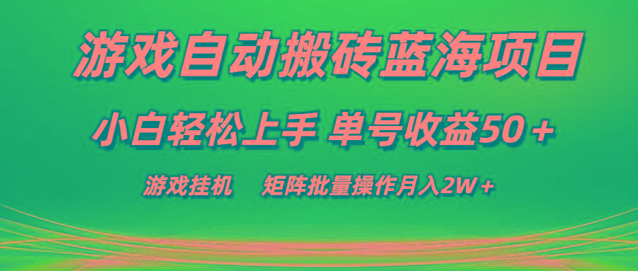 游戏自动搬砖蓝海项目 小白轻松上手 单号收益50＋ 矩阵批量操作月入2W＋-网创论坛