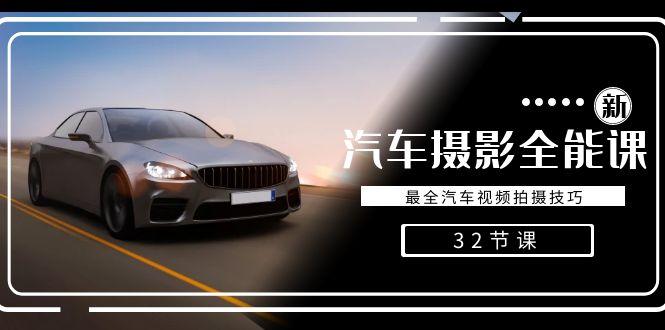 轻松汽车摄影-全能课，最全汽车视频拍摄技巧(32节课)-网创论坛