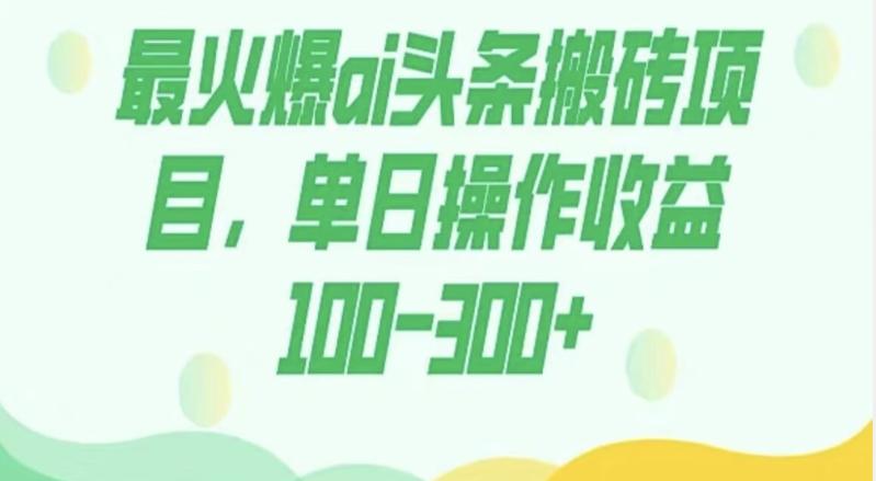 外面收费1980的今日头条图文爆力玩法，AI自动生成文案，隔天见收益日入500+-网创论坛