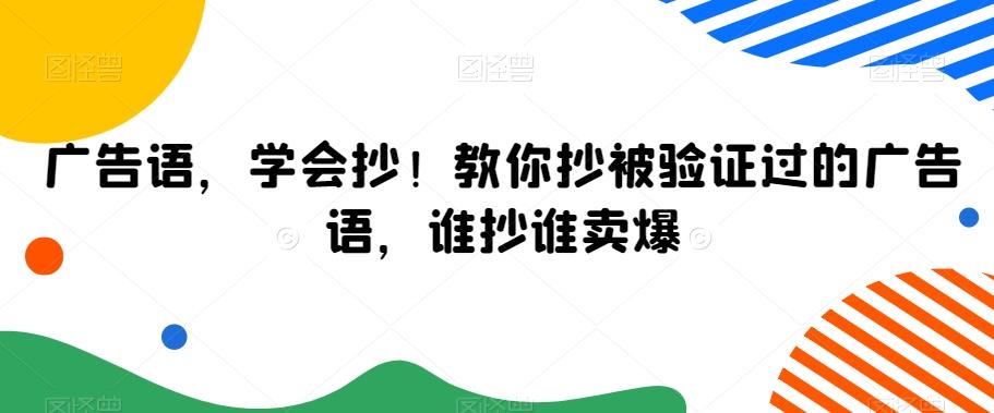 广告语，学会抄！教你抄被验证过的广告语，谁抄谁卖爆-网创论坛