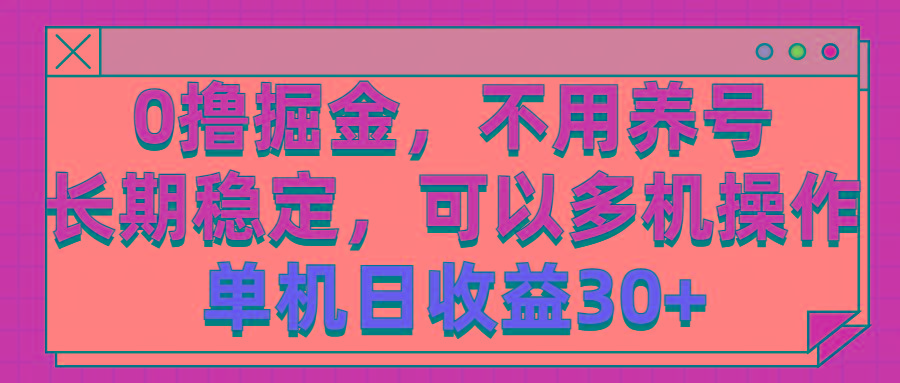 0撸掘金，不用养号，长期稳定，可以多机操作，单机日收益30+-网创论坛