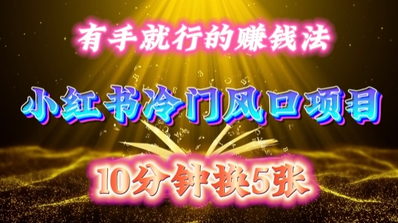 每天 10 分钟，小红书冷门风口项目开启，有手就行的搬运赚钱法，小白日入500 +【揭秘】-网创论坛