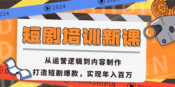 短剧培训新课：从运营逻辑到内容制作，打造短剧爆款，实现年入百万-网创论坛