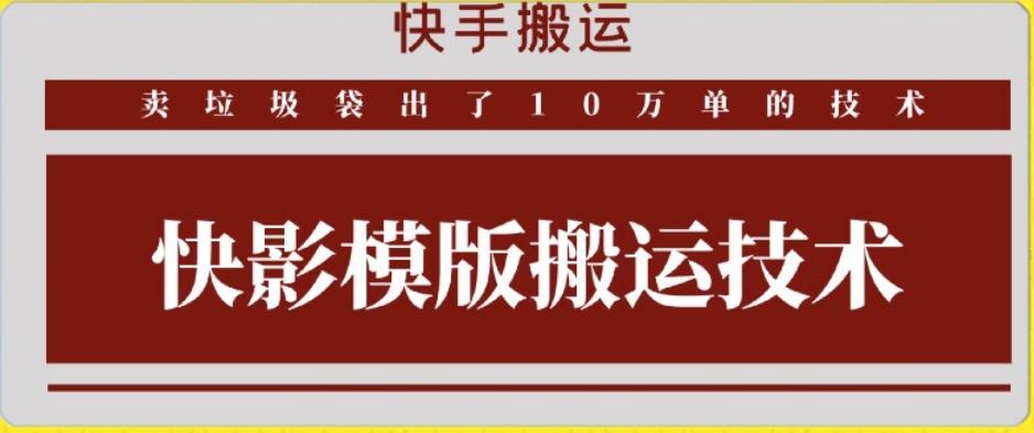 快手搬运技术：快影模板搬运，好物出单10万单【揭秘】-网创论坛