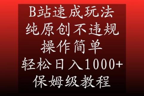 B站速成玩法，纯原创不违规，操作简单，轻松日入1000+，保姆级教程【揭秘】-网创论坛