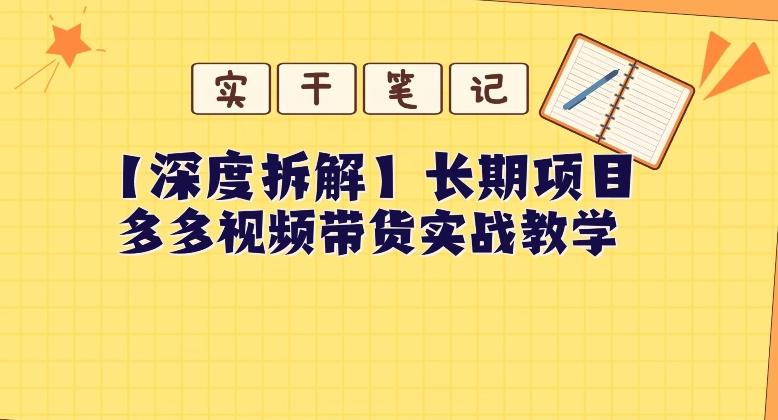 【深度拆解】多多视频带货个人实战教学,无需绑定MCN,简单操作-网创论坛