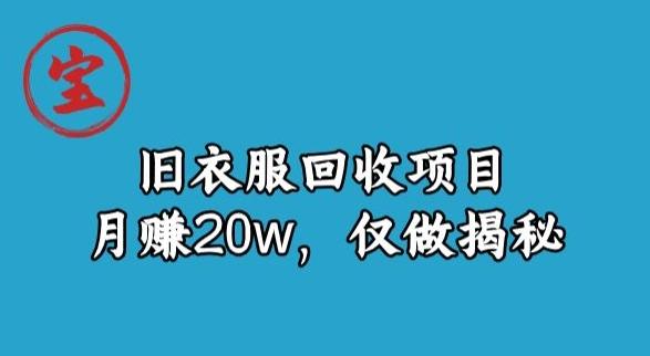 宝哥旧衣服回收项目，月赚20w，仅做揭秘-网创论坛