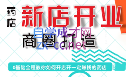 张云老师·药店新店开业商圈打造-网创论坛