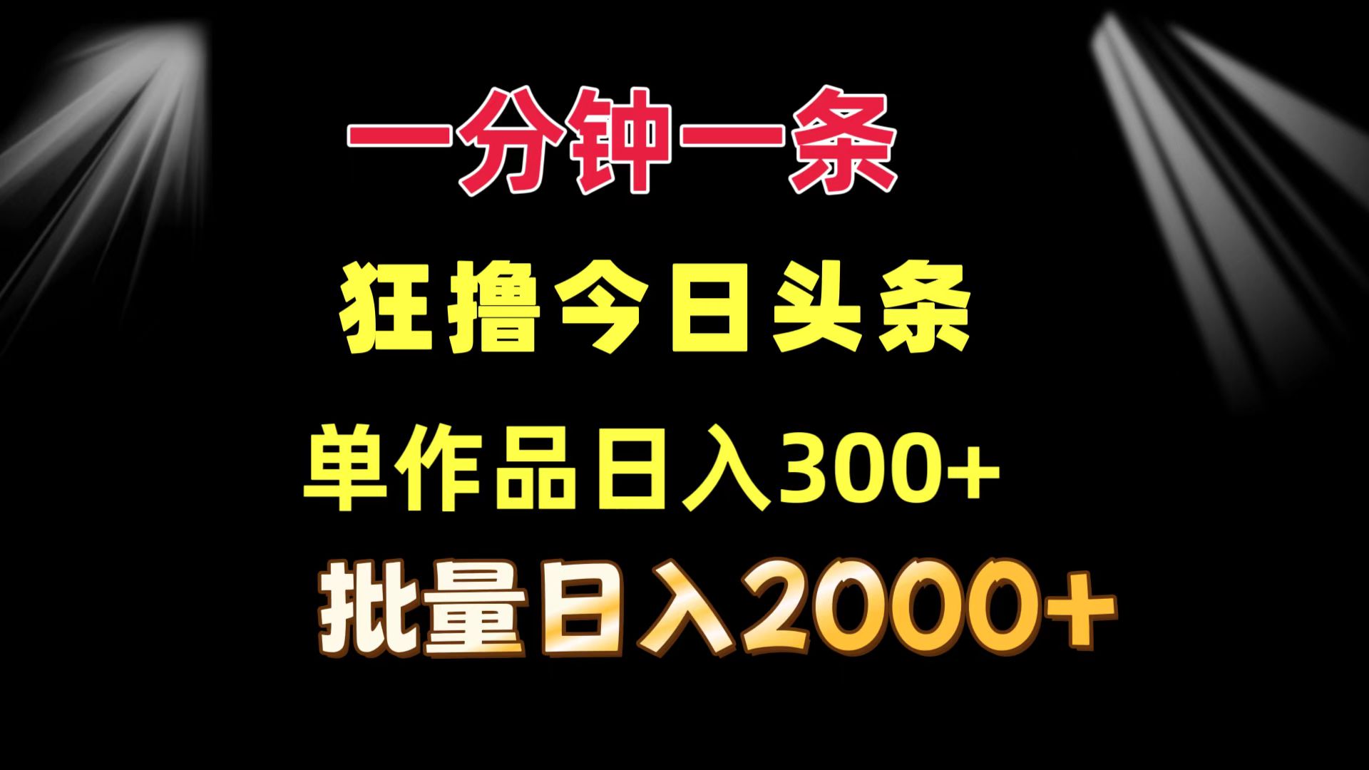 一分钟一条  狂撸今日头条 单作品日收益300+  批量日入2000+-网创论坛