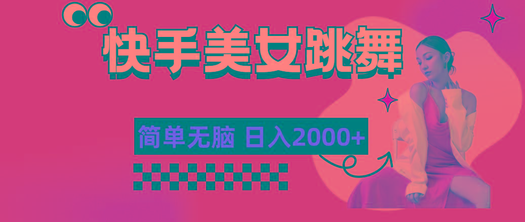 快手-美女跳舞，简单无脑，轻轻松松日入2000+-网创论坛