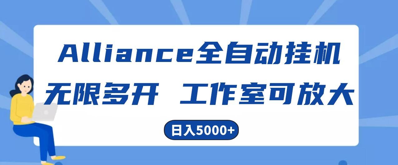 Alliance国外全自动挂机，4小时到账15+，脚本无限多开，实操日入5000+-网创论坛