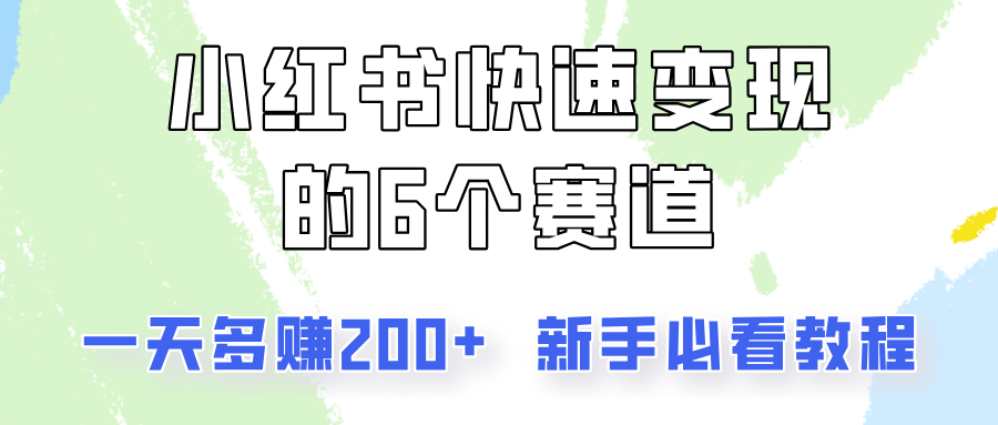 小红书快速变现的6个赛道，一天多赚200，所有人必看教程！-网创论坛