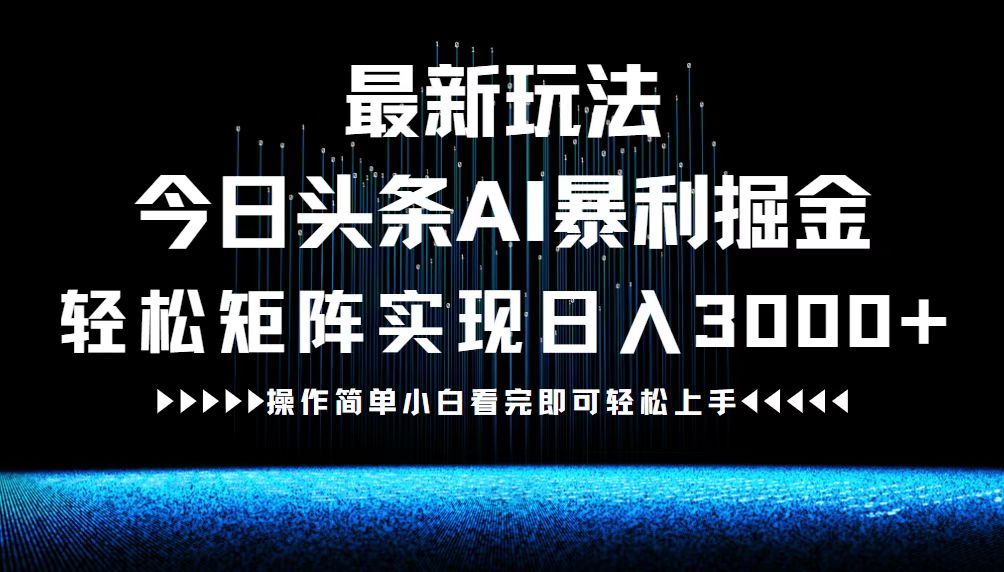最新今日头条AI暴利掘金玩法，轻松矩阵日入3000+-网创论坛