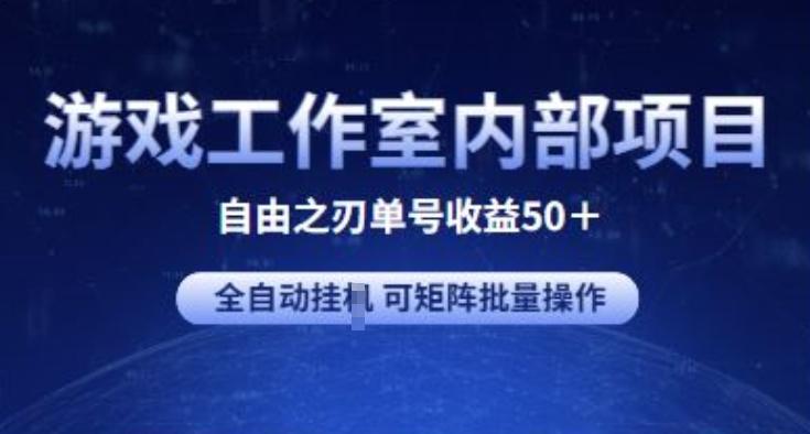 游戏工作室内部项目 自由之刃2 单号收益50+ 全自动挂JI 可矩阵批量操作【揭秘】-网创论坛