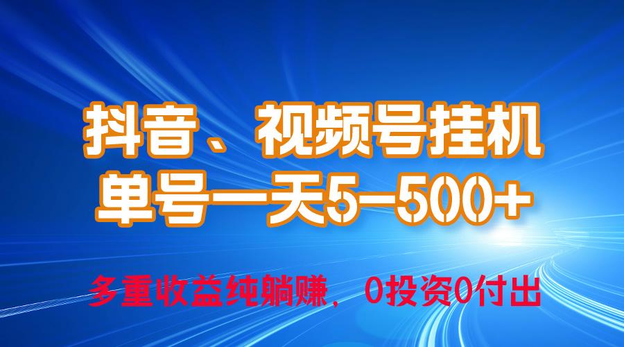 24年最新抖音、视频号0成本挂机，单号每天收益上百，可无限挂-网创论坛