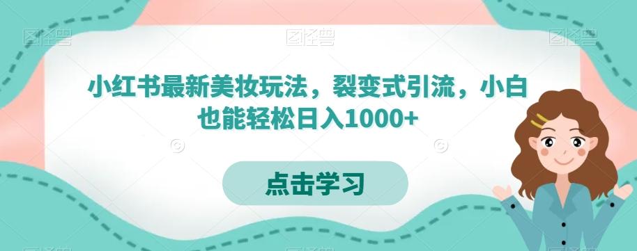 小红书最新美妆玩法，裂变式引流，小白也能轻松日入1000+-网创论坛