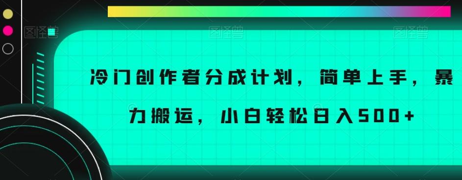 冷门创作者分成计划，简单上手，暴力搬运，小白轻松日入500+【揭秘】-网创论坛