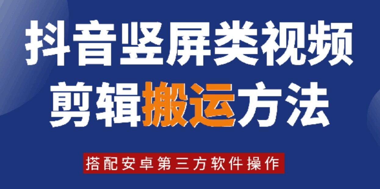 8月日最新抖音竖屏类视频剪辑搬运技术，搭配安卓第三方软件操作-网创论坛