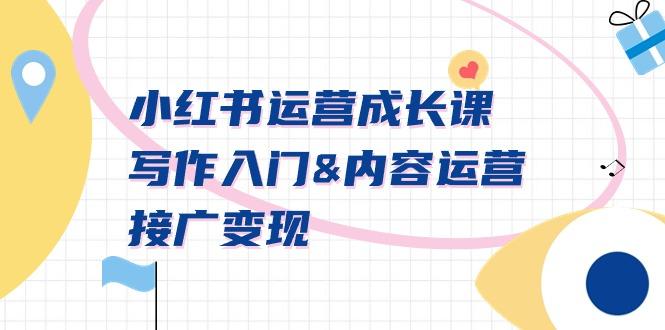 小红书运营成长课，写作入门&内容运营&接广变现【文档课】-网创论坛