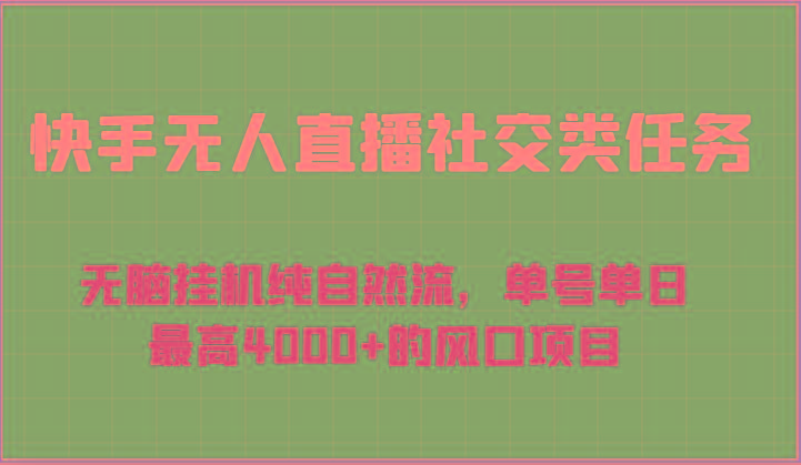 快手无人直播社交类任务：无脑挂机纯自然流，单号单日最高4000+的风口项目-网创论坛