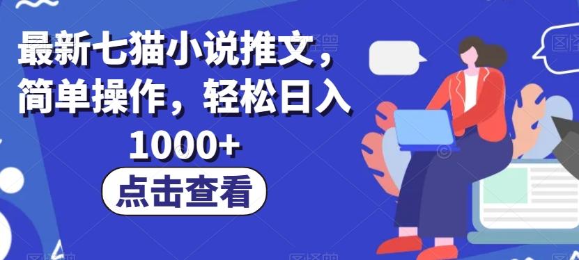最新七猫小说推文，简单操作，轻松日入1000+【揭秘】-网创论坛