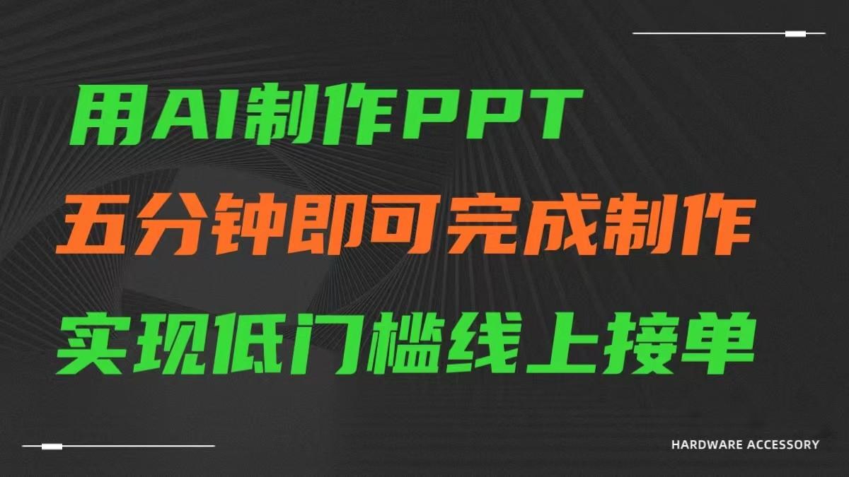 AI一键生成ppt，五分钟完成制作，低门槛线上接单-网创论坛