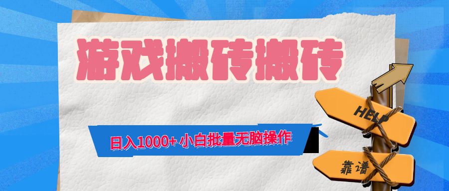 游戏全自动打金搬砖，日入1000+ 小白批量无脑操作-网创论坛